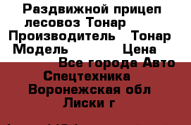 Раздвижной прицеп-лесовоз Тонар 8980 › Производитель ­ Тонар › Модель ­ 8 980 › Цена ­ 2 250 000 - Все города Авто » Спецтехника   . Воронежская обл.,Лиски г.
